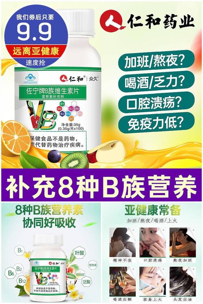 9.9=仁和维生素100片 失眠必备