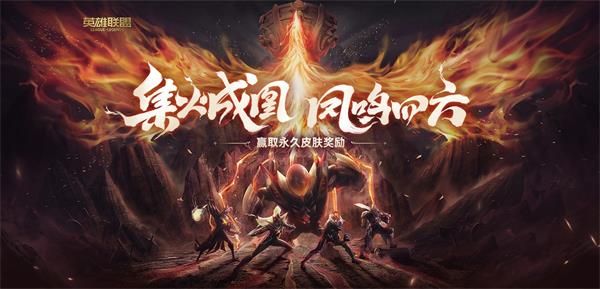 集火成凰 凤鸣四方——冠军荣耀宝箱活动