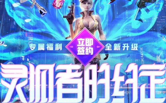 2020CF11月灵狐者的约定活动