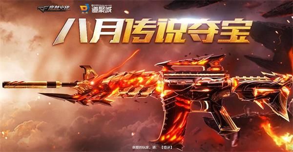 CF八月传说夺宝