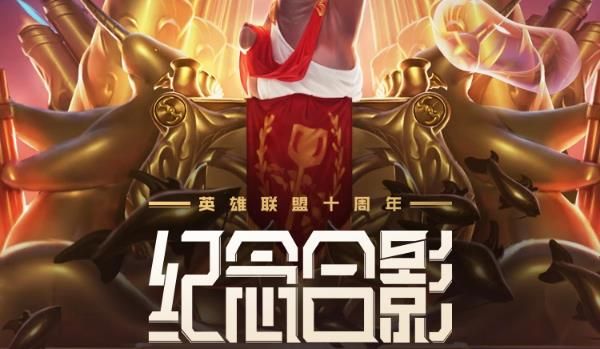 英雄联盟十周年绝版合影