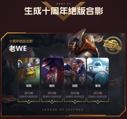 英雄联盟十周年绝版合影