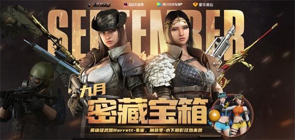 cf9月密藏宝箱