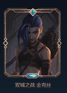 LOL双城之战每周任务 四个任务免费得四款皮肤