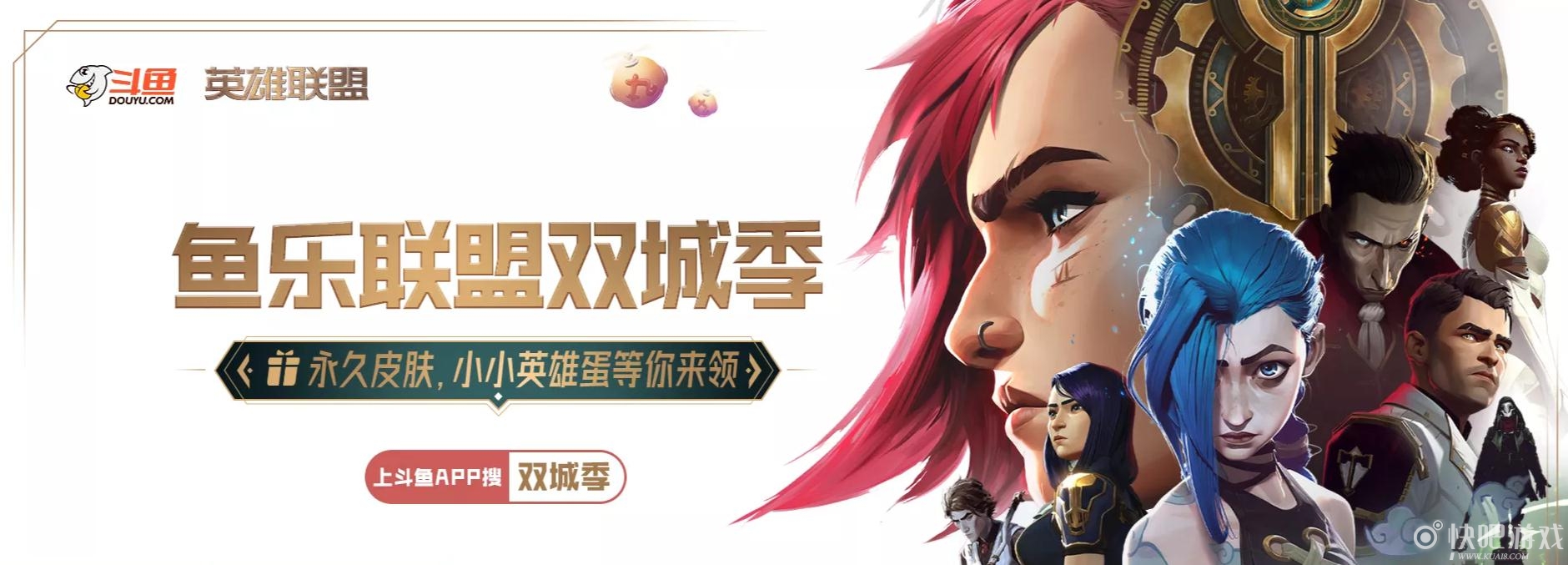 LOL上斗鱼领永久皮肤活动 签到领期限皮肤和幸运宝箱