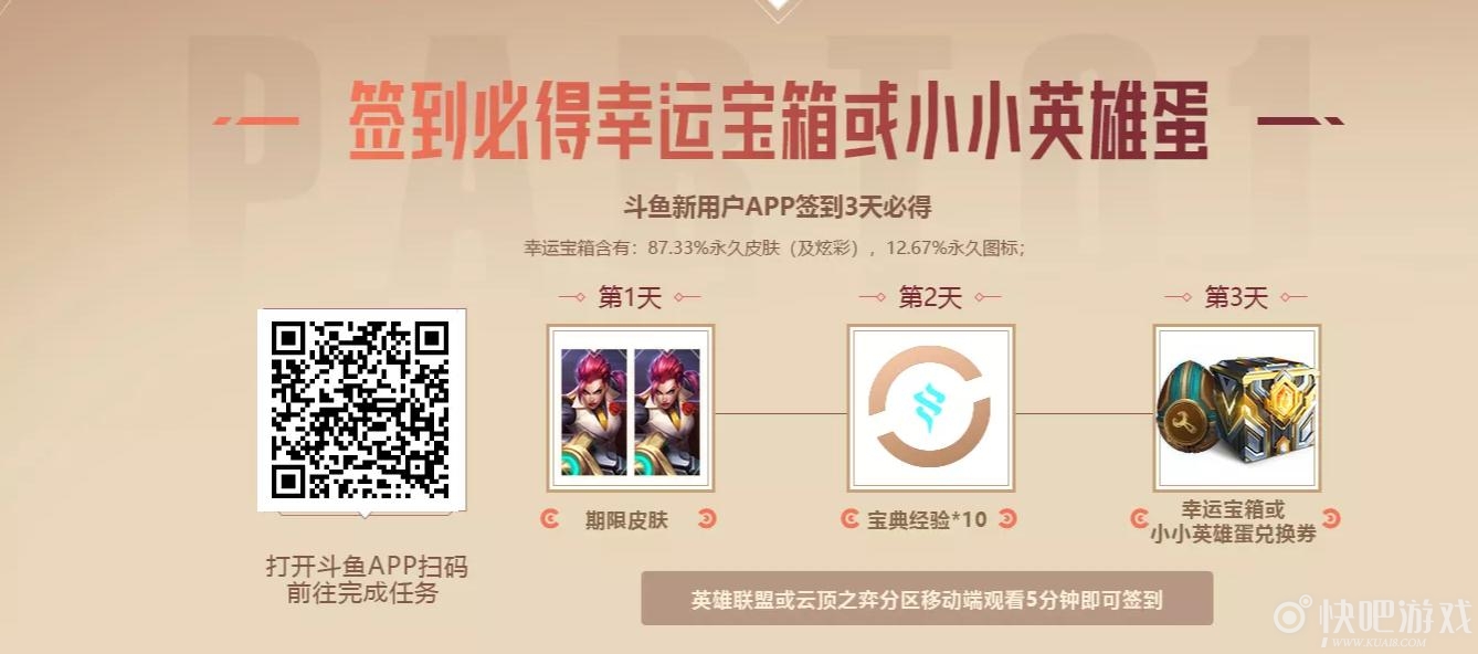 LOL上斗鱼领永久皮肤活动 签到领期限皮肤和幸运宝箱