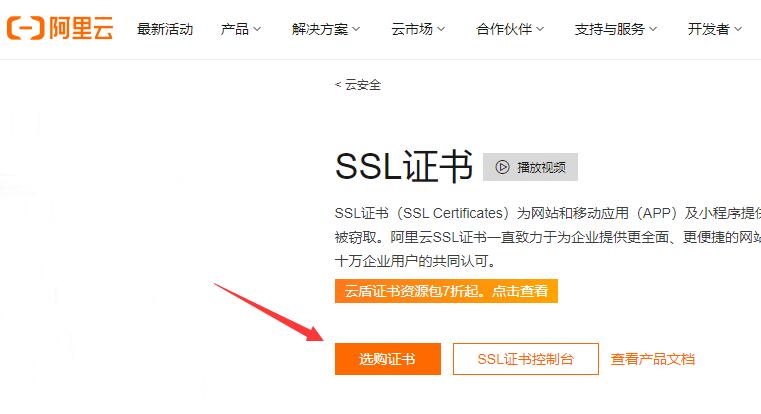 阿里云免费申请SSL证书部署https攻略 第2张图片