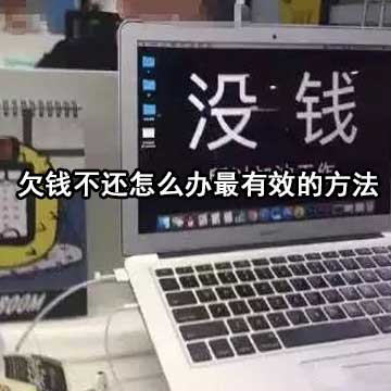 欠钱不还怎么办最有效的方法