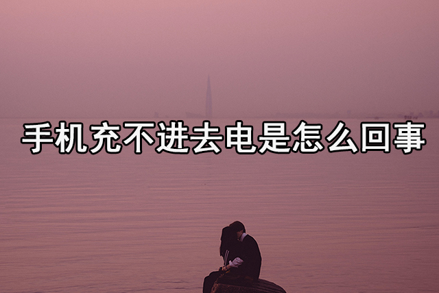 手机充不进去电是怎么回事