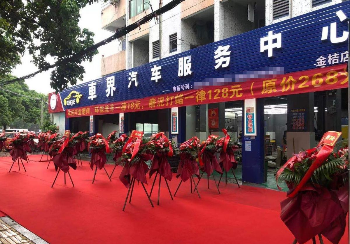 朋友的汽修店开业了