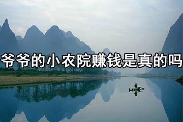 爷爷的小农院赚钱是真的吗