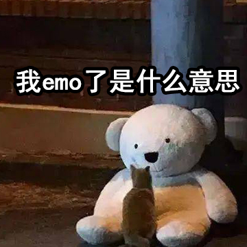 我emo了是什么意思