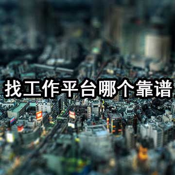 找工作哪个平台靠谱1