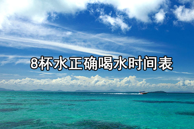 8杯水正确喝水时间表