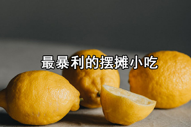 最暴利的摆摊小吃