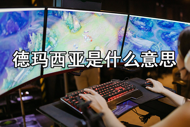 德玛西亚是什么意思