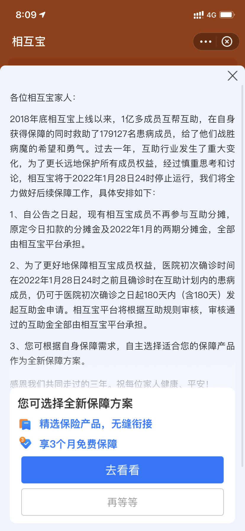 相互宝宣布1月28日停运 就当做公益咯