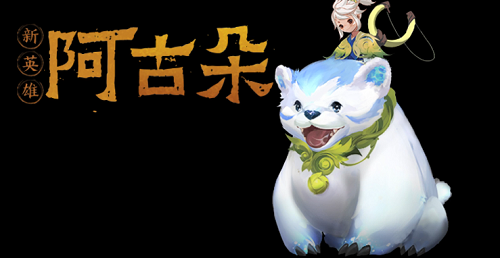 王者荣耀阿古朵什么时候出 王者荣耀阿古朵什么时候上线
