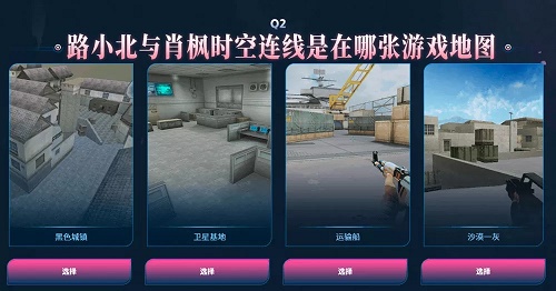 路小北与肖枫时空连线是在哪张游戏地图 CF网剧闯关答题答案