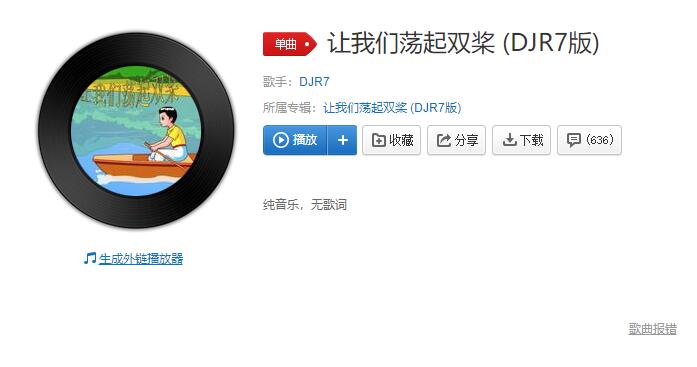 『单曲推荐』让我们荡起双桨 很嗨的哦