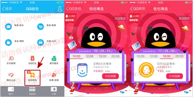 手机QQ周二钱包精选秒杀3元话费券,3元Q币券,2.68元理财通红包等