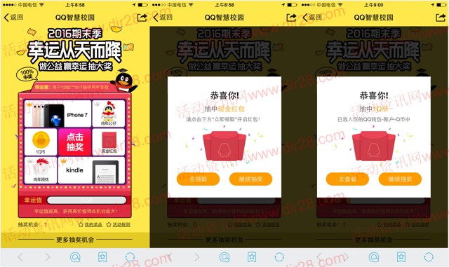 手机qq智慧校园支付1分钱抽奖送1个Q币，QQ现金红包等奖励