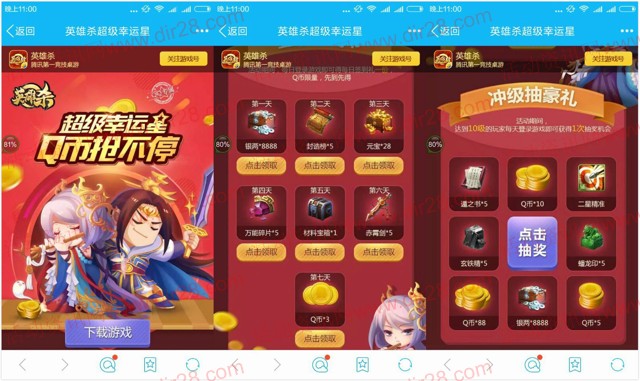 英雄杀超级幸运星app手游登录抽奖送5-88个Q币奖励