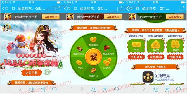 腾讯征途圣诞节大狂欢app手游试玩送8-54个Q币奖励