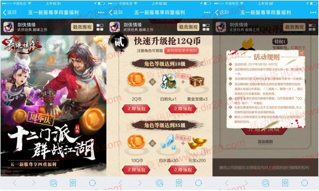 剑侠情缘周年庆app手游试玩升级送2-12个Q币奖励