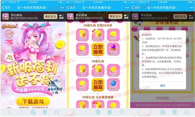 梦幻诛仙五一半年庆app手游抽奖送1-666个Q币奖励
