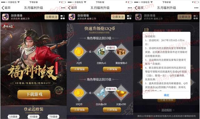 剑侠情缘5月福利升级app手游试玩送2-12个Q币奖励