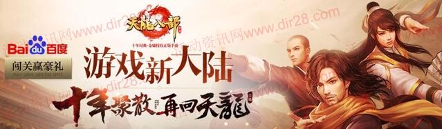 百度天龙八部趣味大闯关抽奖送5Q币奖励 共30万份