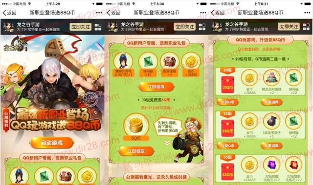 龙之谷新职业登场app手游试玩送6-88个Q币奖励