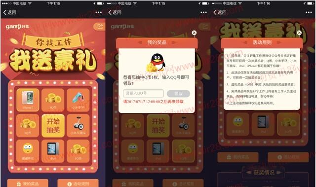 赶集工作通绑定账号抽奖送1-8个Q币,小米手环奖励