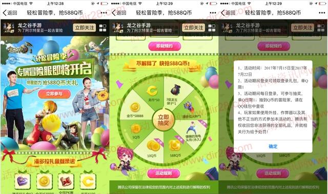 龙之谷轻松冒险季app手游抽奖送5-588个Q币奖励
