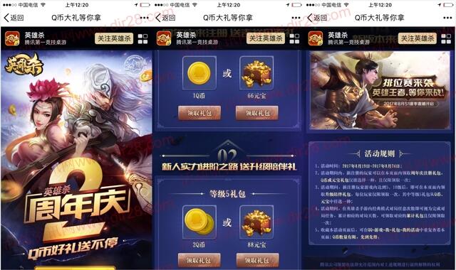 腾讯英雄杀周年庆app手游试玩送1-3个Q币奖励