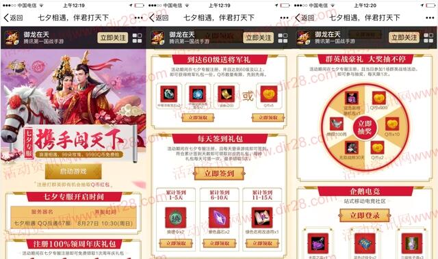 御龙在天七夕专服app试玩送5个Q币，抽奖送Q币奖励