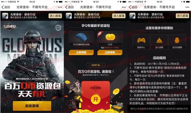 光荣使命不限号app手游登录送2个Q币,抽奖送Q币奖励