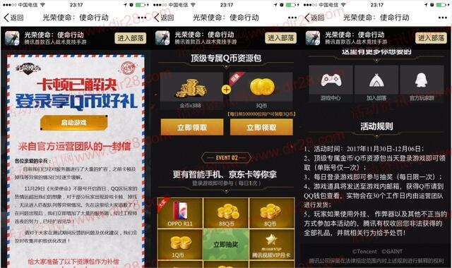 光荣使命卡顿已解决登录送3个Q币，抽奖送Q币奖励