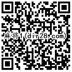 麻将来了2个活动app手游登录试玩送3-187个Q币奖励