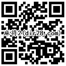 麻将来了2个活动app手游登录试玩送3-187个Q币奖励