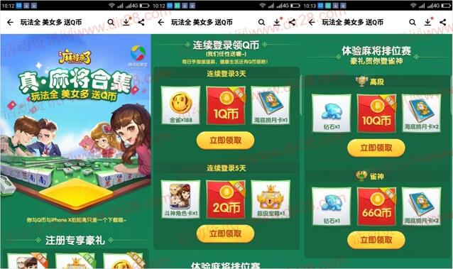 应用宝麻将来了app手游登录试玩送1-79个Q币奖励