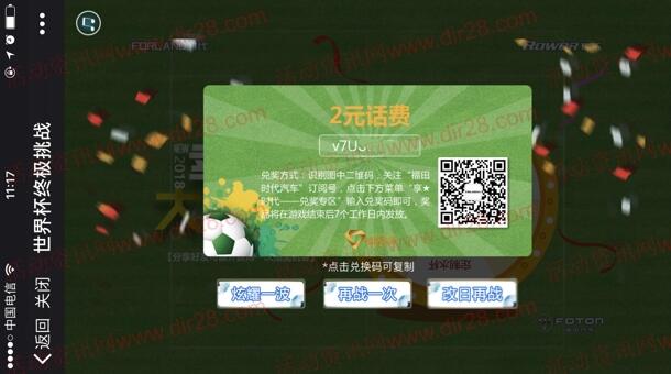 福田时代汽车世界杯终极挑战抽取2-100元手机话费奖励
