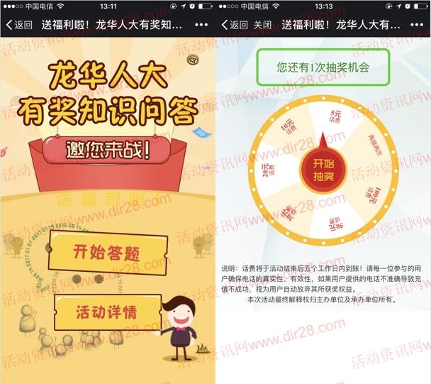 龙华人大微信有奖知识问答抽奖送5-100元手机话费奖励