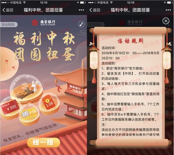 南京银行中秋扭蛋抽奖送1.18元微信红包,手机话费奖励
