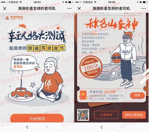 平安车险车主人格测试高概率抽取2元手机话费奖励 秒到账