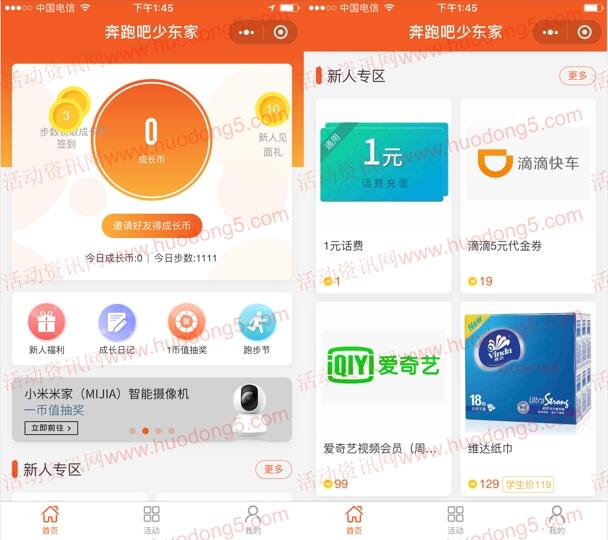 奔跑吧少东家小程序活动可领取1元手机话费 非秒到