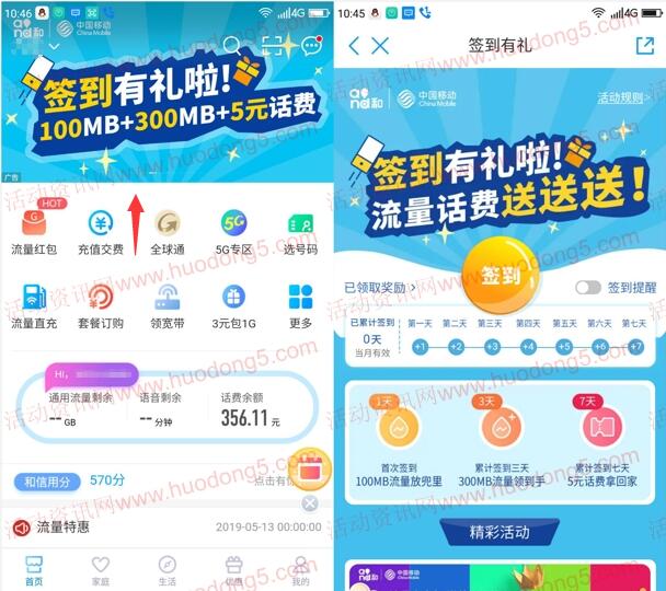 中国移动APP签到领取100M-300M流量，5元手机话费