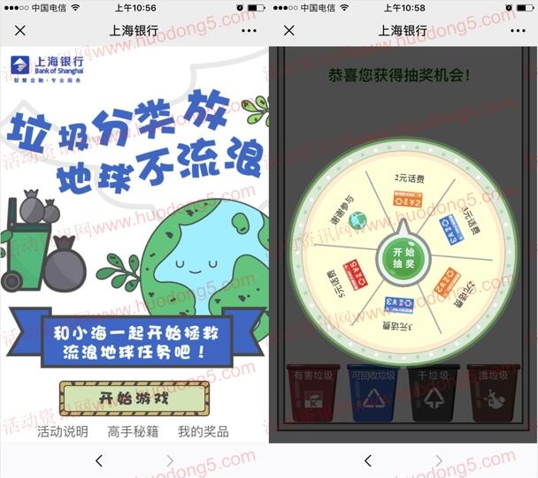 上海银行垃圾分类放 地球不流浪抽2-5元手机话费奖励