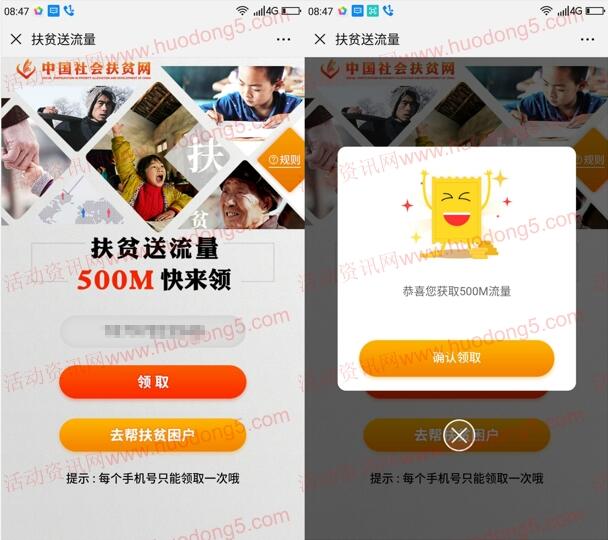 社会扶贫新一期捐1元领500M移动手机流量 目前秒到账